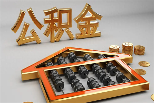 河北公积金怎么领取流程（如何领取住房公积金钱）