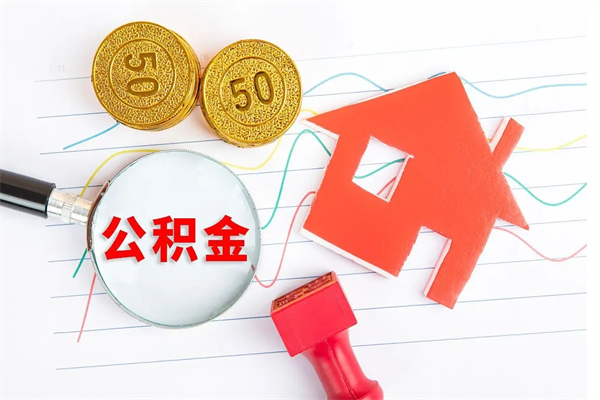 河北公积金怎么领取流程（领取公积金的办法）