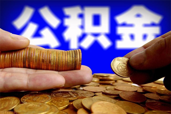 河北公积金一次性提取（公积金一次性提取需要什么手续）