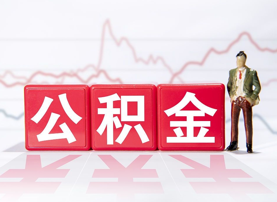 河北急用钱提取公积金的方法（急用钱怎么提公积金）