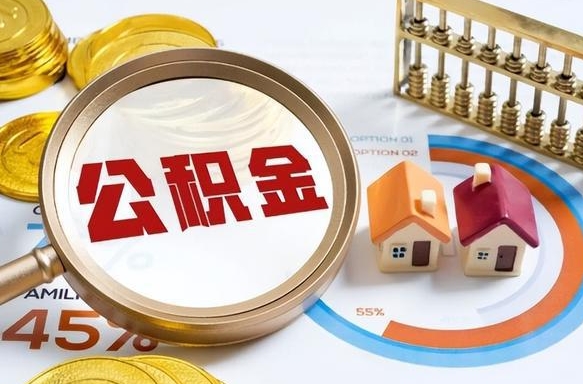 河北提取公积金的条件（成公积金提取）